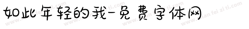 如此年轻的我字体转换