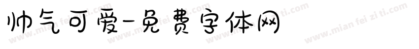 帅气可爱字体转换
