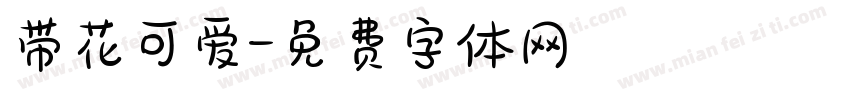 带花可爱字体转换