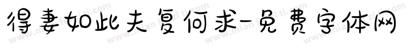 得妻如此夫复何求字体转换