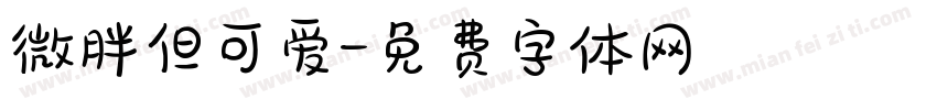 微胖但可爱字体转换