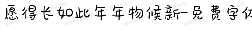 愿得长如此年年物候新字体转换