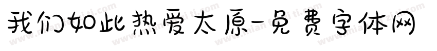 我们如此热爱太原字体转换