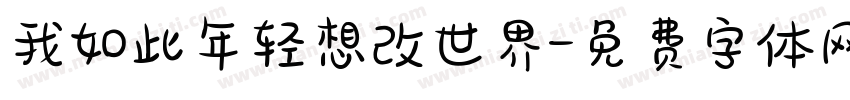 我如此年轻想改世界字体转换