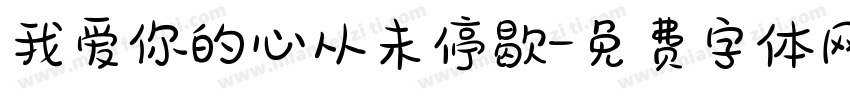 我爱你的心从未停歇字体转换