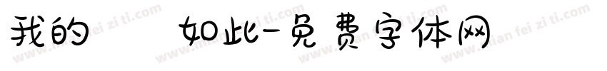 我的確如此字体转换