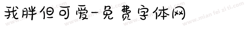 我胖但可爱字体转换