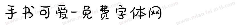 手书可爱字体转换