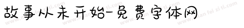 故事从未开始字体转换