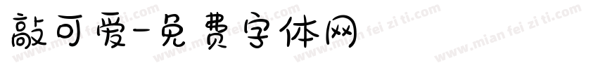 敲可爱字体转换