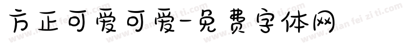 方正可爱可爱字体转换