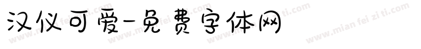 汉仪可爱字体转换