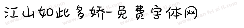 江山如此多娇字体转换