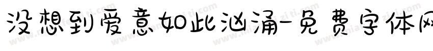 没想到爱意如此汹涌字体转换