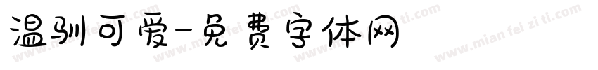 温驯可爱字体转换