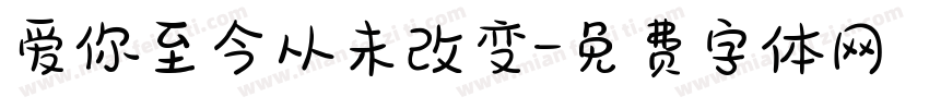 爱你至今从未改变字体转换
