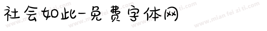 社会如此字体转换