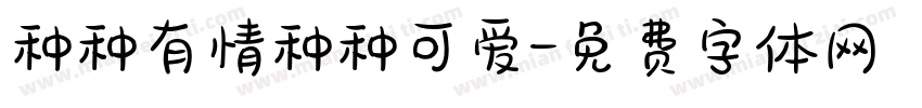 种种有情种种可爱字体转换