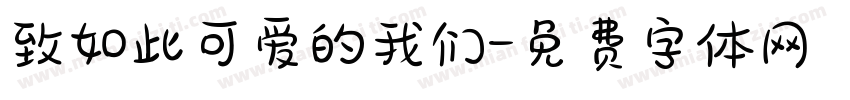 致如此可爱的我们字体转换