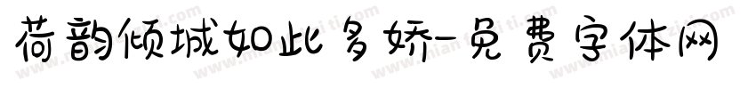 荷韵倾城如此多娇字体转换