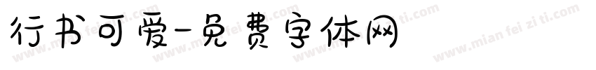 行书可爱字体转换