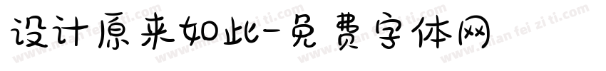 设计原来如此字体转换