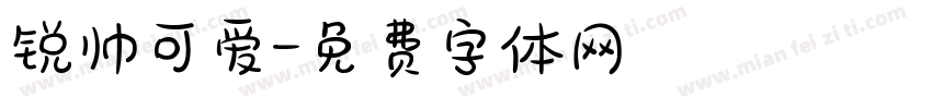 锐帅可爱字体转换