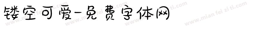 镂空可爱字体转换
