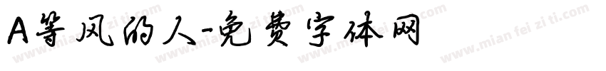 A等风的人字体转换