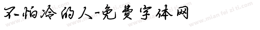 不怕冷的人字体转换