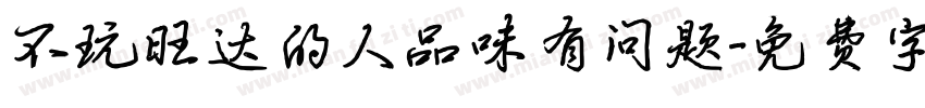 不玩旺达的人品味有问题字体转换