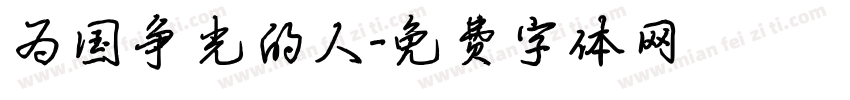 为国争光的人字体转换
