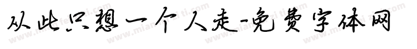 从此只想一个人走字体转换