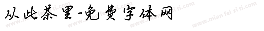 从此茶里字体转换