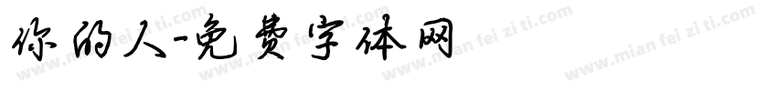 你的人字体转换
