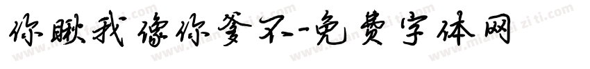 你瞅我像你爹不字体转换