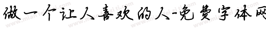 做一个让人喜欢的人字体转换