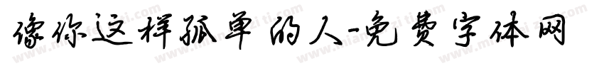像你这样孤单的人字体转换