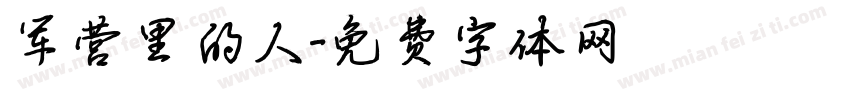 军营里的人字体转换