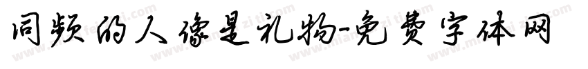 同频的人像是礼物字体转换
