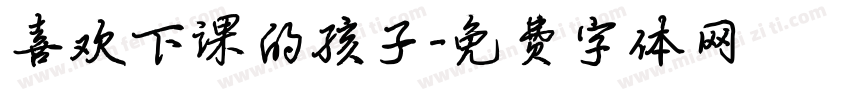 喜欢下课的孩子字体转换