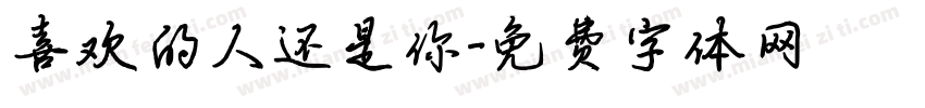 喜欢的人还是你字体转换