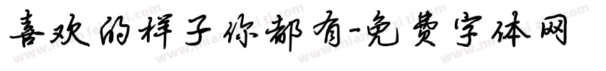 喜欢的样子你都有字体转换