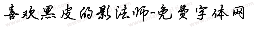 喜欢黑皮的影法师字体转换