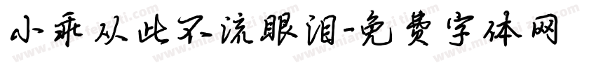 小乖从此不流眼泪字体转换
