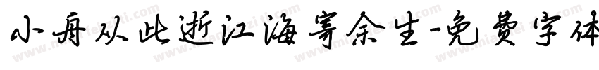 小舟从此逝江海寄余生字体转换