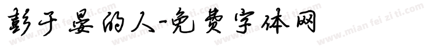 彭于晏的人字体转换
