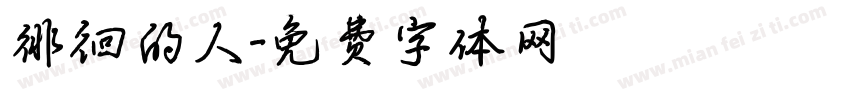 徘徊的人字体转换