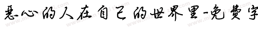 恶心的人在自己的世界里字体转换