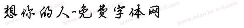 想你的人字体转换